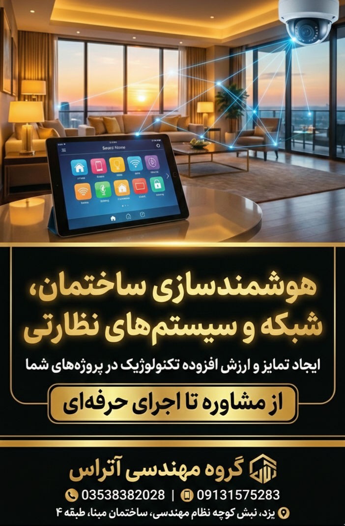 از مشاوره تا اجرای حرفه ای سیستم هوشمند ساختمان دوربین مداربسته و شبکه
#خانه_هوشمند #دوربین_مداربسته #دزدگیر #شبکه